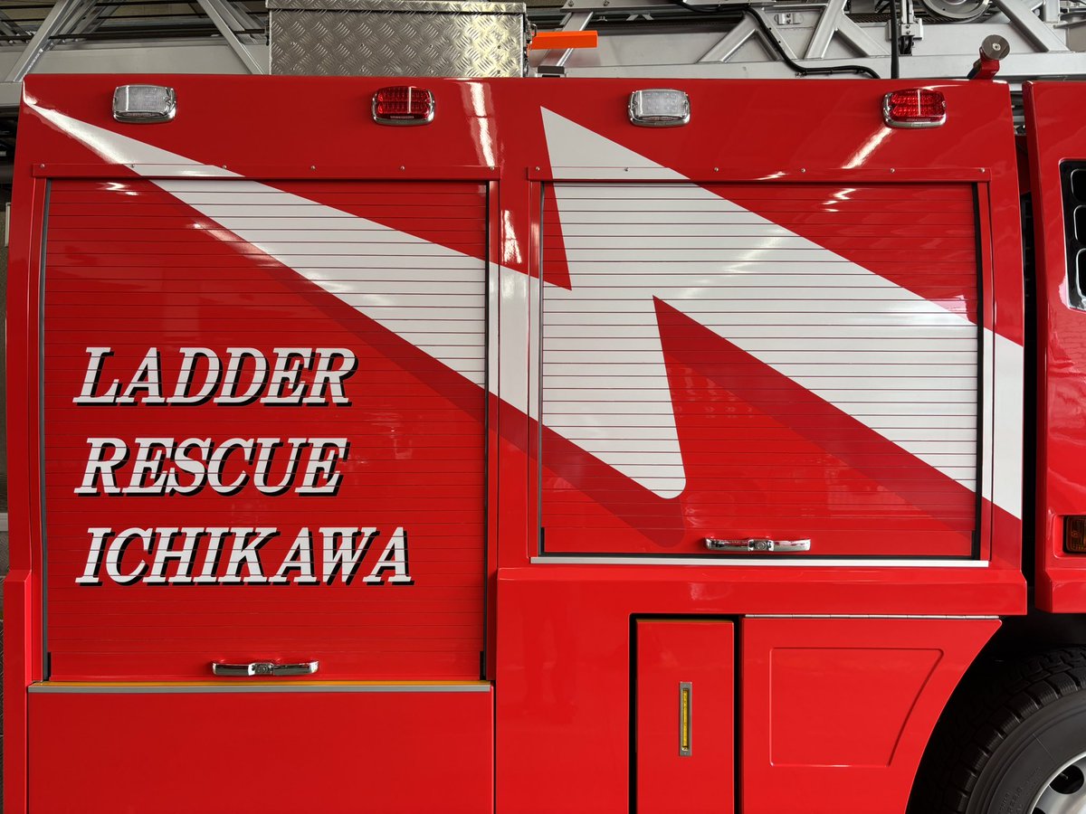 市川市消防局【公式】 on X: 