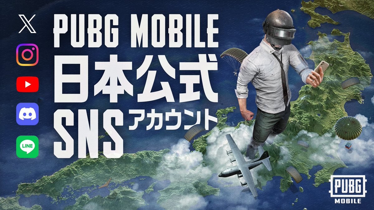 PUBGMOBILE_JP's tweet photo. 🔍PUBG MOBILE日本公式SNSアカウントをいくつ知っていますか？😳

📢アカウント乗っ取り被害を防ぎましょう！
現在、日本公式アカウントを装った「なりすましアカウント」が多数報告されています。
アカウント乗っ取りなどの被害を防ぐため、ダイレクトメッセージの開封や不審なリンクにアクセスしないようお願いいたします。
みなさんの安全のためにも、情報の確認・この投稿のシェアをよろしくお願いします✨

まだフォローしていない方は、ぜひこの機会に本物の公式アカウントをチェック＆フォローお願いします。安全に最新情報を受け取りましょう。

🔷X：https://t.co/GhsnQmuHQa
🔶Instagram：https://t.co/9p5aACDzGX
🔷TikTok：https://t.co/EYDSJDr2cQ 
🔶Discord：https://t.co/WDATy0T1nV
🔷YouTube：https://t.co/8XQUSZvIRi
🔶LINE：https://t.co/W4OMb7smo5

#PUBGモバイル