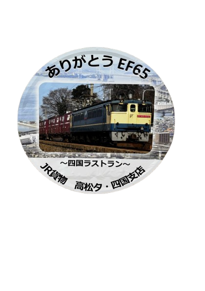 【イベント情報】4月29日(火・祝)、高松貨物ターミナル駅（香川県高松市）でイベントを開催します！
3月に四国でのラストランを行ったEF65形式が帰ってくる！
機関車添乗体験、子ども制服着用体験、キッチンカー出店など、楽しい企画をたくさんご用意しています！