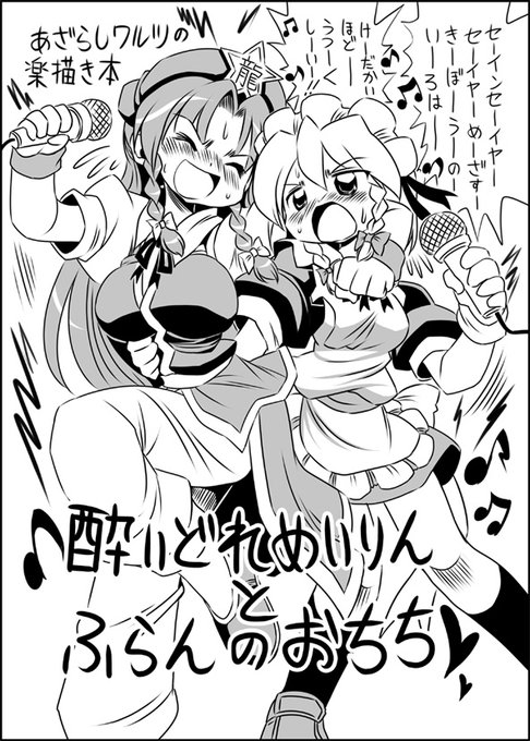 酔いどれ美鈴とふらんのおちち 