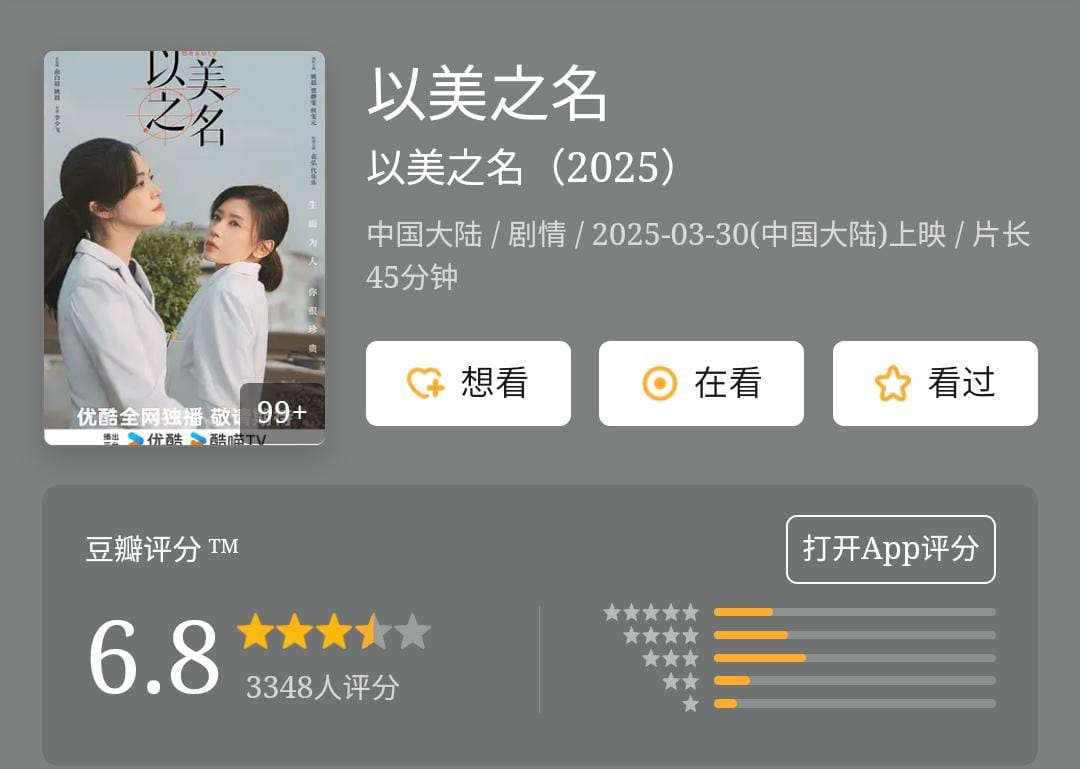 FKShi's tweet photo. TV Series #以美之名/ #YiMeiZhiMing/ #FightForBeauty open rating in DOUBAN with score  = 6.8 from 3K++ raters.  

Cast: #YaoChen #ChiaChingWen (#AlyssaChia) #HouWenYuan #YuanHong #DaiLeLe #WangXi #ZuoLingFeng #TanXiHe etc  

~07 Apr 2025~ https://t.co/qk8jwZ5R7E