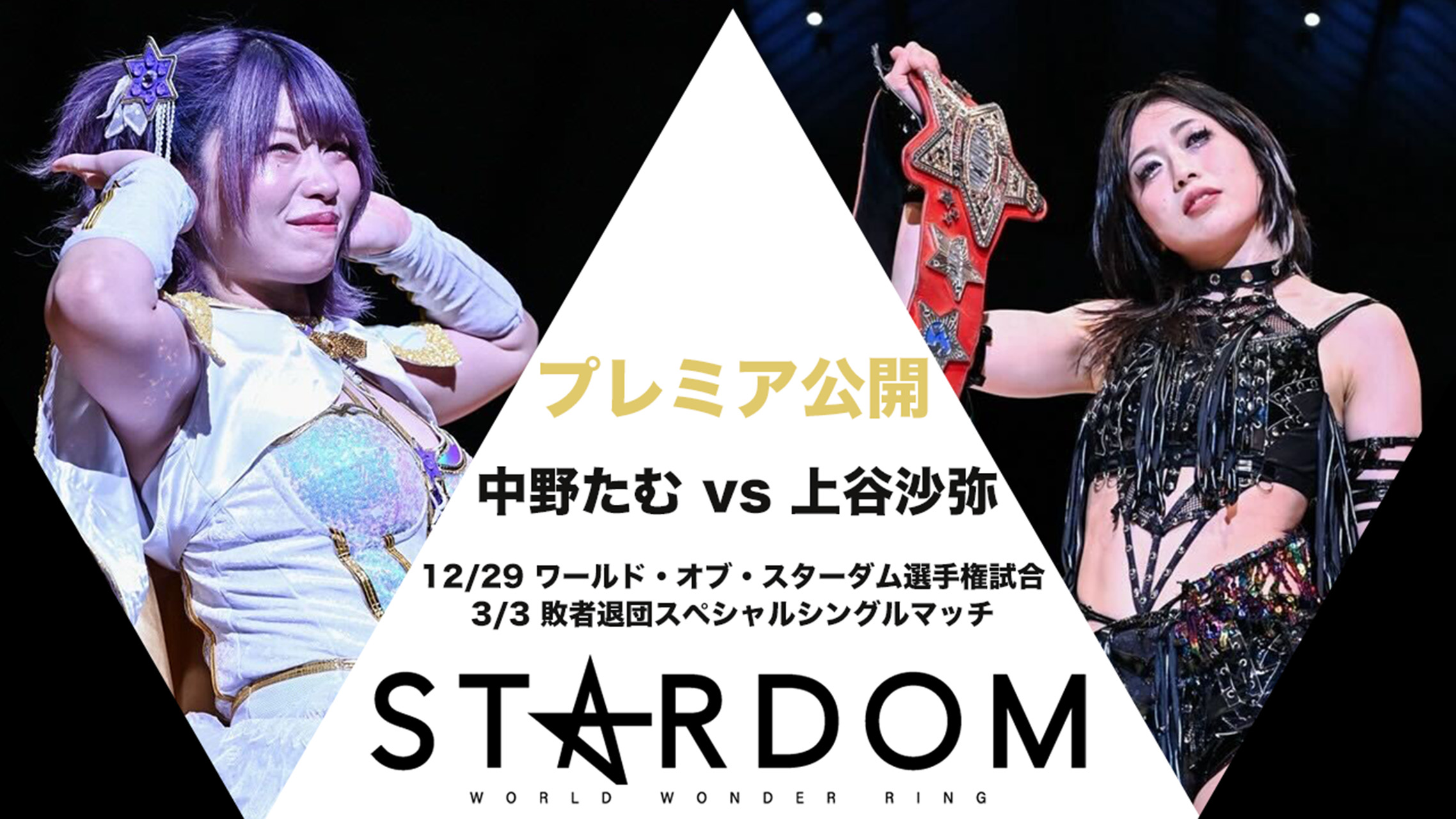 スターダム✪STARDOM on X: スターダム✪STARDOM on X: