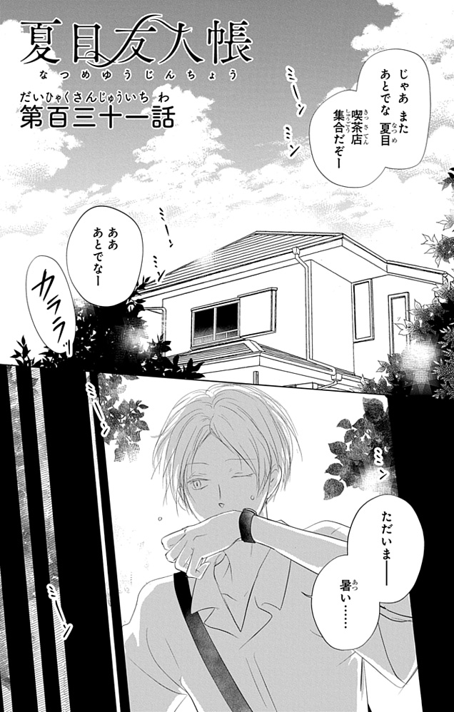 1/4） | 夏目友人帳 公式 さんのマンガ | ツイコミ(仮)