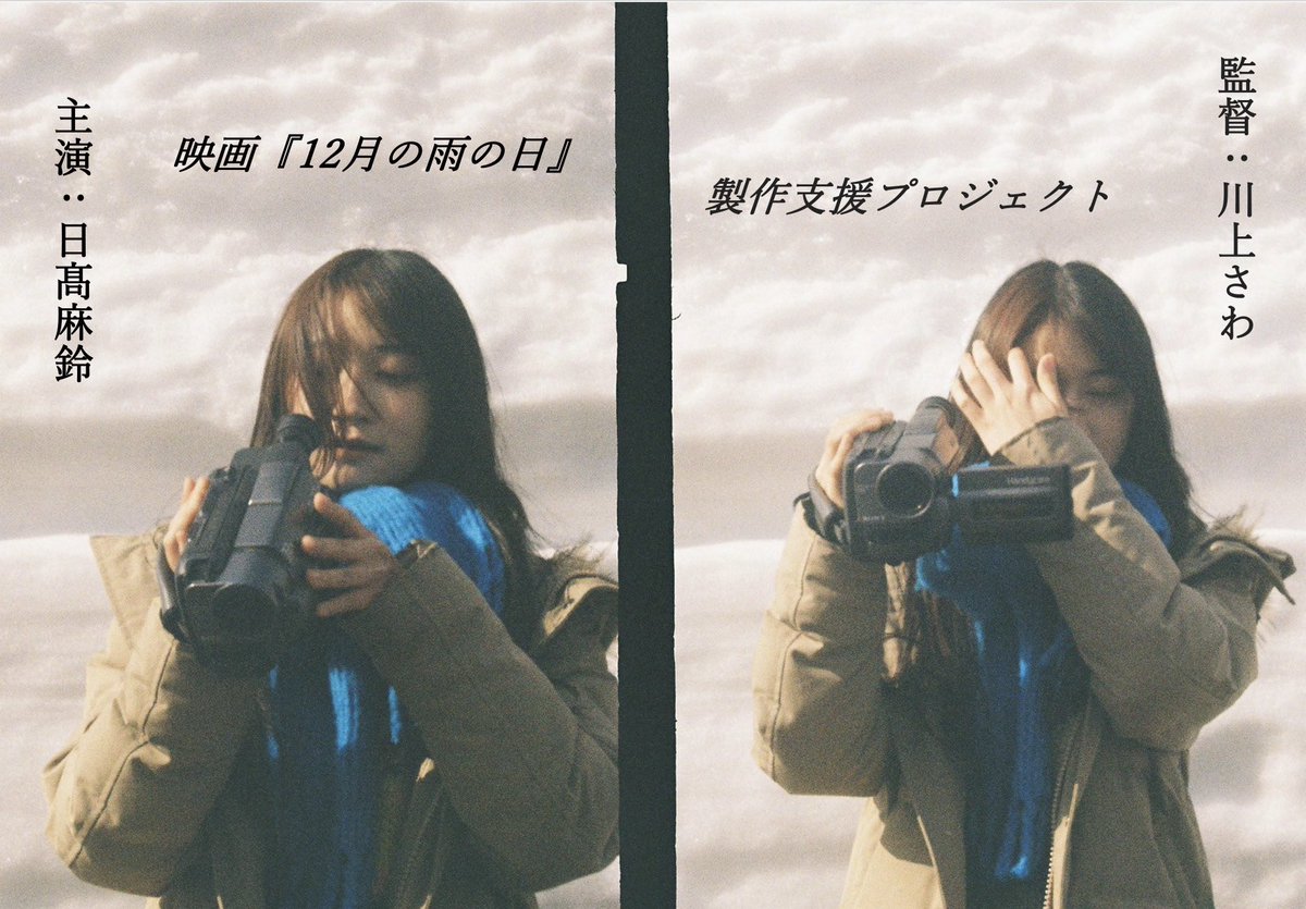 ［速報］日本語ロック史上に残る伝説の名曲から着想！短編映画『12月の雨の日』製作決定！クラウドファンディングが始動！

👇是非ご支援のほど宜しくお願い致します！
motion-gallery.net/projects/12gat… 

#日髙麻鈴 #川上さわ #はっぴいえんど #山本精一 #地獄のSE #12月の雨の日