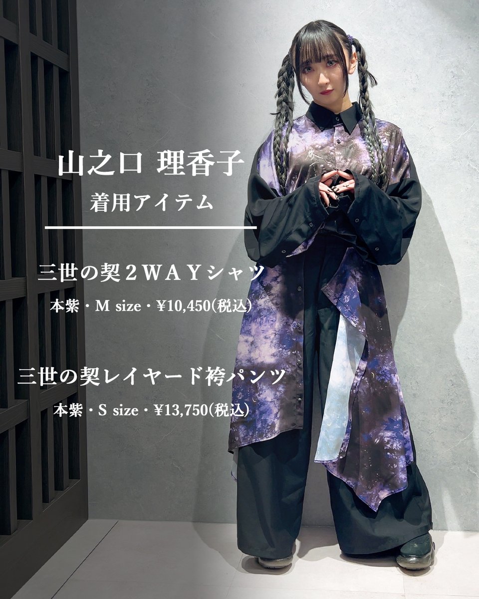 山之口理香子(<a href="/0oWatashi00/">山之口理香子</a>)様
REZENのイベントにご参加いただき、ありがとうございました🪭

↓ 当日の着用アイテムはこちら ↓
shop.axesfemme.com/Form/Product/P…