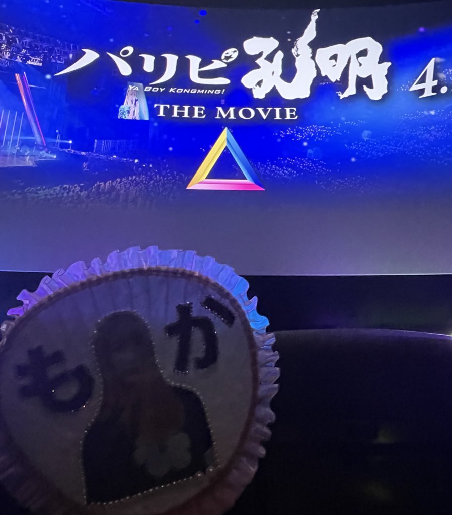 mone__01270's tweet photo. 映画パリピ孔明を一足先に見てきました🎬

本当に豪華なキャストさんで作成されていて、歌の繋がりにグッとくるものがありました😿

沢山笑って沢山応援���たくなる映画です📣

萌歌ちゃんビジュ爆発してた〜💓

#パリピ孔明 #上白石萌歌 https://t.co/gqT91td4Gg