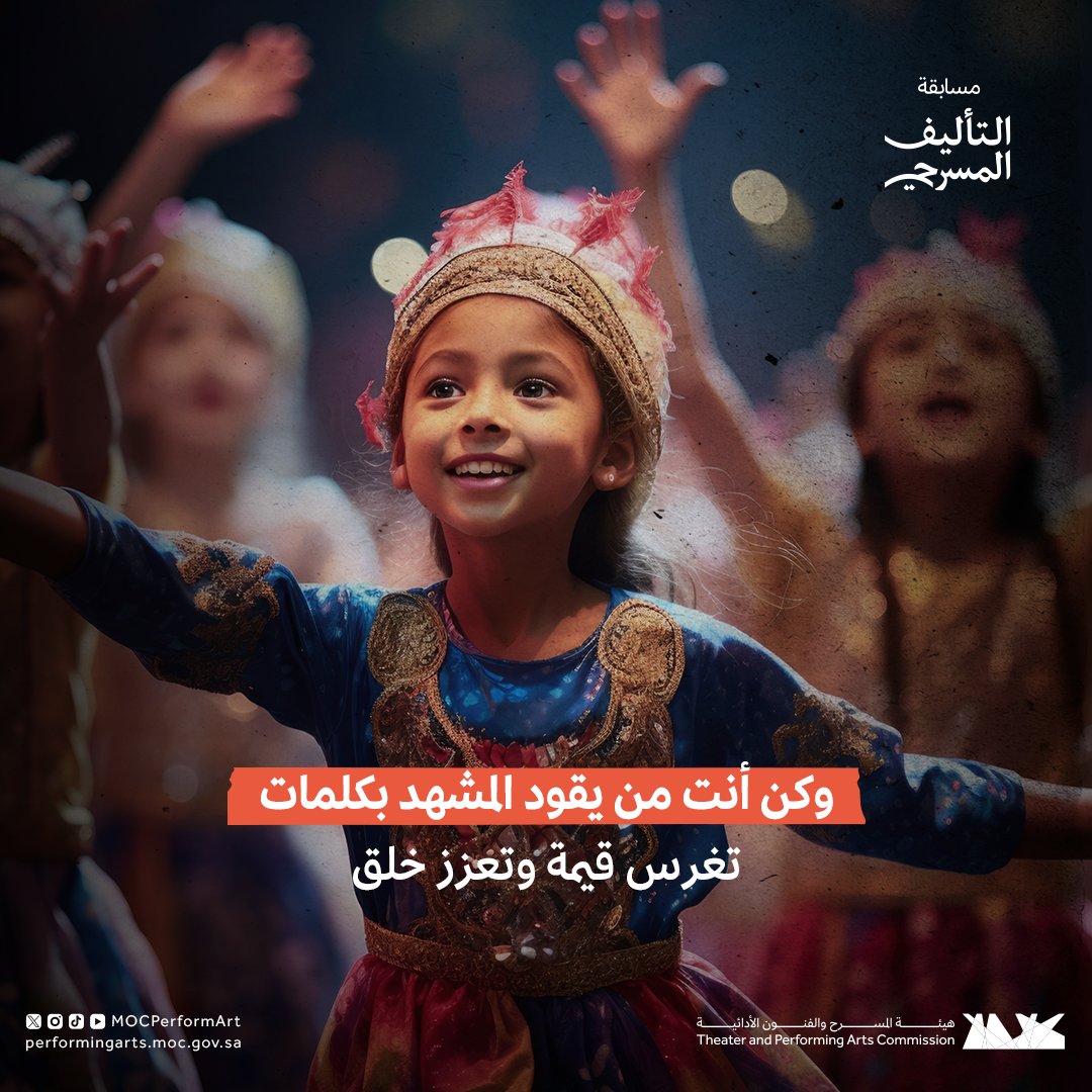 MOCPerformArt's tweet photo. مابين سطور النص الإبداعي لمسار الطفل تصبح الكلمة جسراً للعبور نحو مسرح يرسخ المبادئ ويبني الشخصية

 اترك بصمتك ودع قلمك يحقق الأثر في #مسابقة_التأليف_المسرحي بنسختها الثالثة  ✍️

#هيئة_المسرح_والفنون_الأدائية