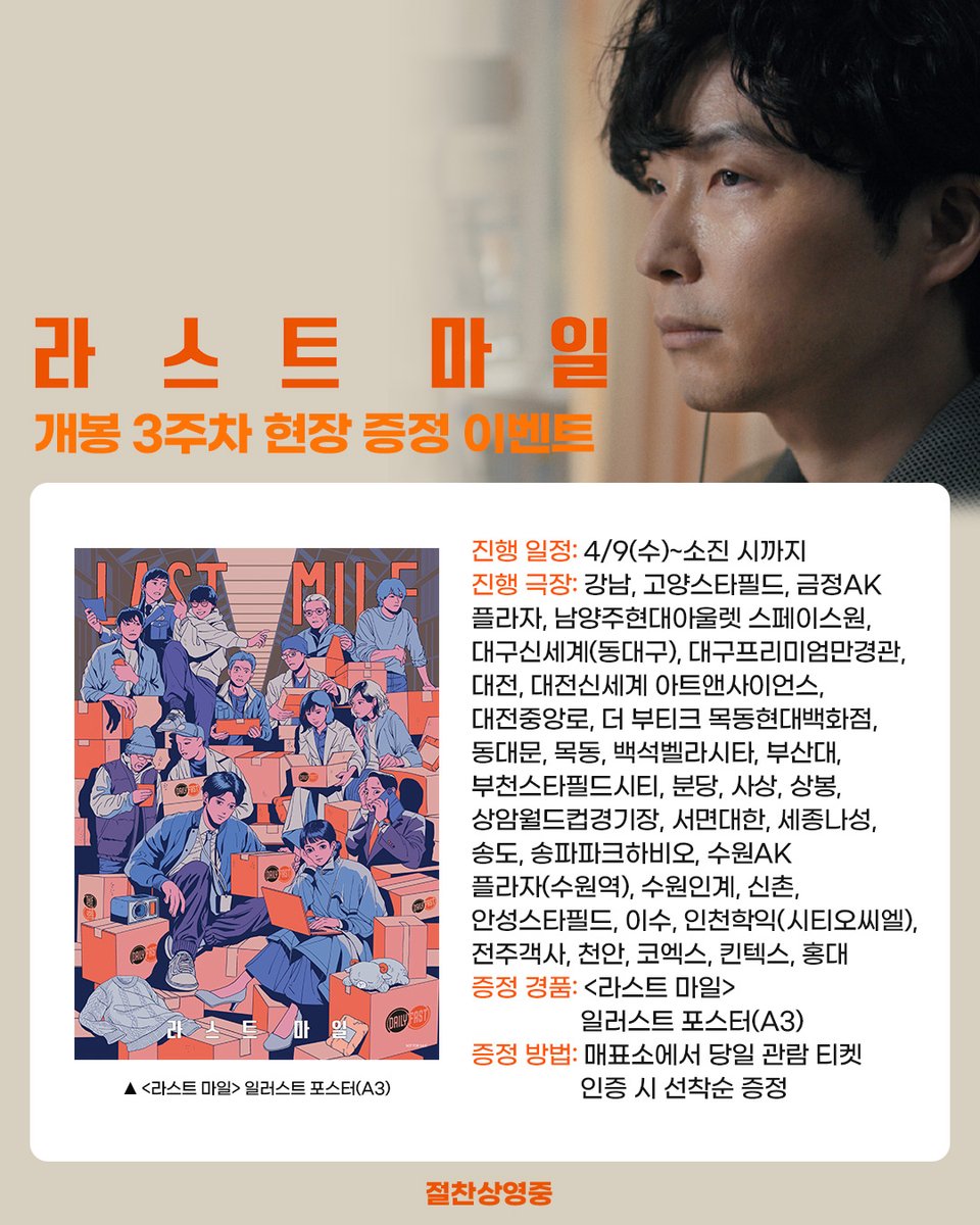 &lt;라스트 마일&gt;
개봉 3주차 현장 이벤트 안내◝✩

트위터에서 난리났던 바로 그
일러스트 포스터 등장!

4/9(수)부터 &lt;라스트 마일&gt;을 관람하시면
귀여운 비주얼의 일러스트 포스터(A3)를 드립니다
메가박스에서 만나요✨

#츠카하라아유코 #노기아키코
#미츠시마히카리 #오카다마사키 #이시하라사토미