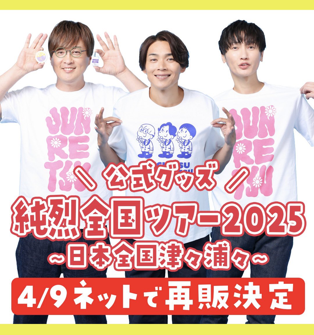 junretsu_staff's tweet photo. \ \ / /
再販情報!
/ / \ \
#7NS 2025年ツアーグッズ再販のお知らせ🎉
【日時】
4月9日(水) 18:00〜
🔻詳しくはこちら🔻
https://t.co/eHZXVQfeh8
数に限りがありますので
お早めにお求めください!
#純烈
#ジースター商店
#セブンネットショッピング https://t.co/kR5aFTUXpx