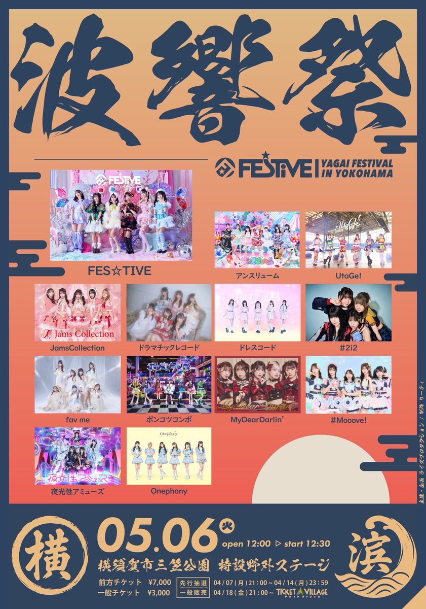 ⏰TT公開⏰ 5/6🦋 『FES☆TIVE Presents 波響祭』 @ 横須賀市三笠公園