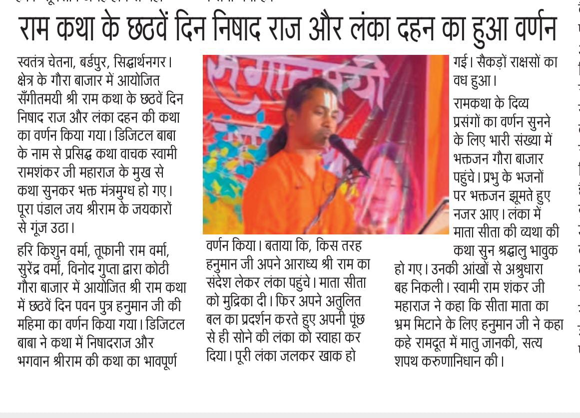 swamiramshankar's tweet photo. गौरा बाजार में आयोजित कथा का स्वतंत्र चेतना समाचार पत्र में प्रकाशन #swamiramshankar #DigitalBaba #ramkatha https://t.co/P4HH1u3wd6