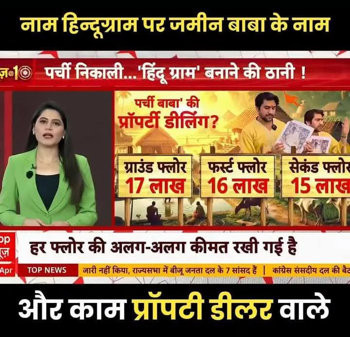 न बेच सकेंगे, न भाग सकेंगे, न अपने बच्चों को दे सकेंगे। तुम्हारे मरने के बाद घर वापस बाबा का ,यहाँ घर वही खरीदेगा जो पूरा  बेवकूफ हो। और ये पूरा गांव चूतियों का गांव बसेगा बाबा इसे 'चूतियों का गांव' तो कह नहीं सकता, इसलिए इसने नाम रख दिया 'हिंदू गांव'। आखिर इनका धंधा ही यही है.!
