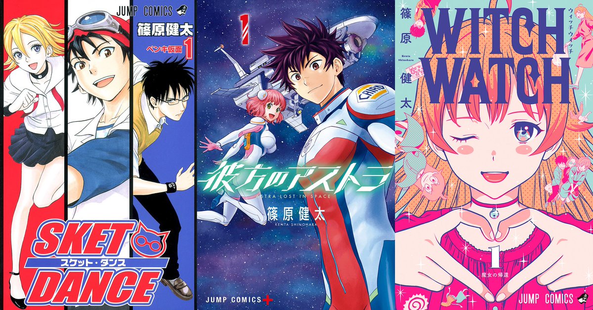 篠原健太先生 『スケットダンス』『彼方のアストラ』『ウィッチ