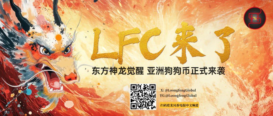 LoongfengGlobal's tweet photo. 🔥【LFC来了】亚洲狗狗币正式来袭

东方神龙终觉醒！首款龙凤文化MEME代币LFC正式降临：

🐉 文化赋能：融合东方祥瑞基因
🌊 生态基石：KOMA平台战略级资源
🚀 初始发行：33%（社区空投15%、DEX流动性10%、觉醒基金8%）
🎯线性锁定：67%，99个月每月解锁0.84%

📌 立即行动
✔️ 合约地址：0xf2b2dce44e18ccd96d0e97a5a8ce1e6e92263a96
✔️ 加入电报中文频道关注最新资讯：https://t.co/BPYQmjlrtg
✔️ 点赞+关注+留言，一起解锁东方财富密码

🚫 注意：谨防仿冒合约，认准官方信息