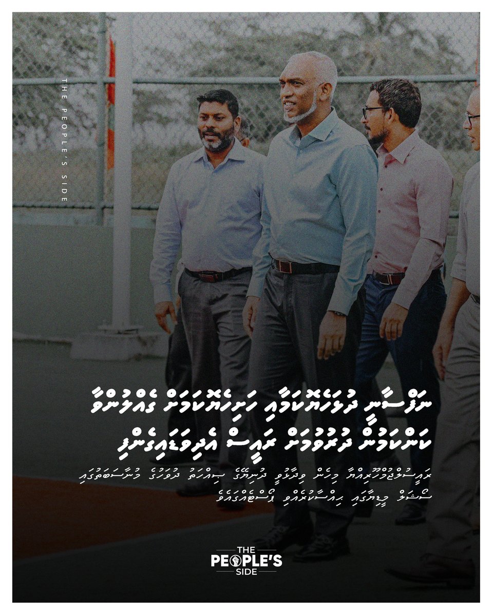 peoplesidemv's tweet photo. ނަފްސާނީ ދުޅަހެޔޮކަމާއި ހަށިހެޔޮކަމަށް ގެއްލުންވާ ކަންކަމުން ދުރުވުމަށް ރައީސް އެދިވަޑައިގެންފި https://t.co/PhrkslAIEX