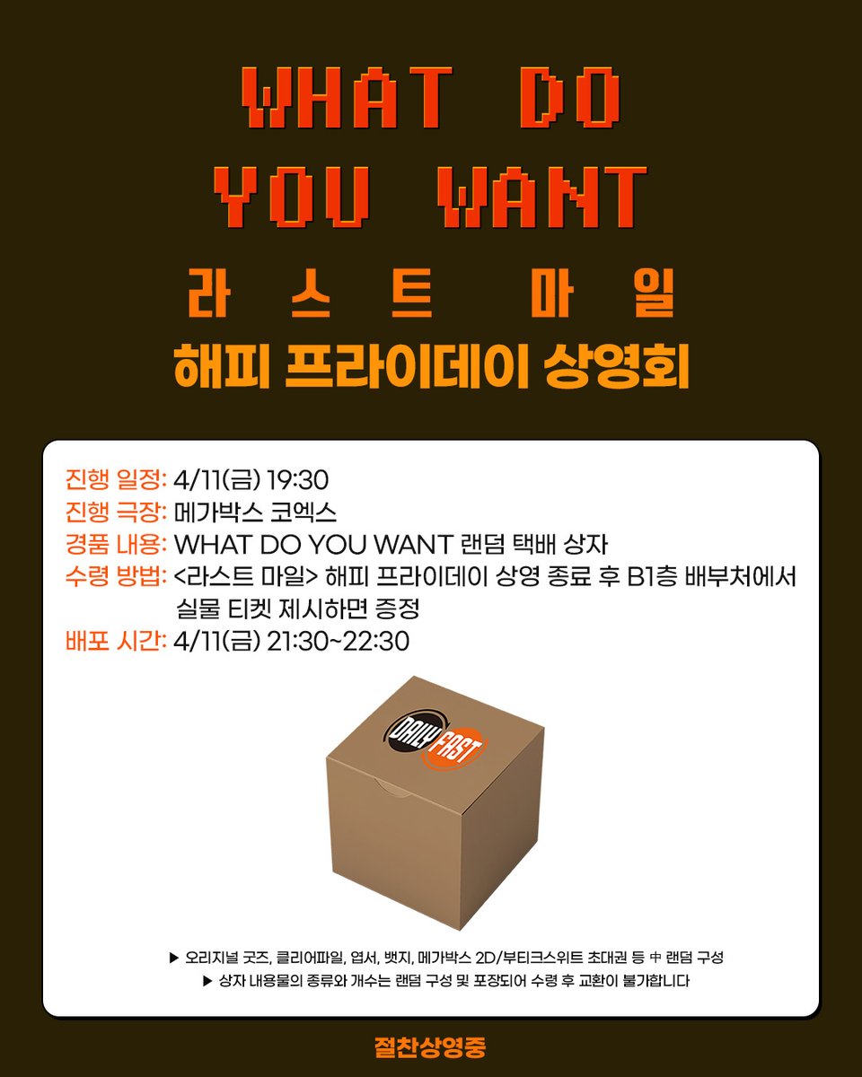 &lt;라스트 마일&gt;
해피 프라이데이 상영회 𝐎𝐏𝐄𝐍🎁🎉

블프 대신에 해피 프라이데이에 만나요
&lt;라스트 마일&gt;을 관람하면
관람객 전원 랜덤 택배 상자(※폭탄 아님😁)까지 증정해드립니다!📦

지금 예매하러 GO GO!

🔗이벤트 자세히 보기
buly.kr/5fCH2iA

#라스트마일 #츠카하라아유코
