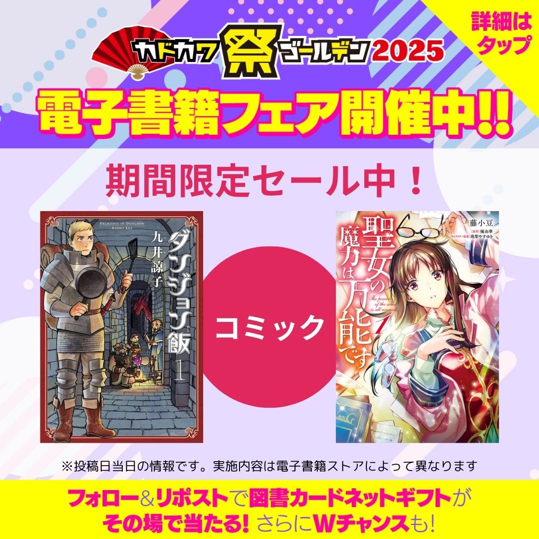 kadokawa_san's tweet photo. ／
図書カードネットギフトがその場で当たる🎯
W賞 Nintendo Switch(有機ELモデル)ホワイト抽選で1名様🎁
＼
#カドカワ祭ゴールデン 2025
#電子書籍 フェア開催中❣️

➀本アカウントフォロー
②https://t.co/IjLXLmMemF確認
③4/12 11:59迄にRP
当選者にDM！
W賞は"春は好き？"に返信✨