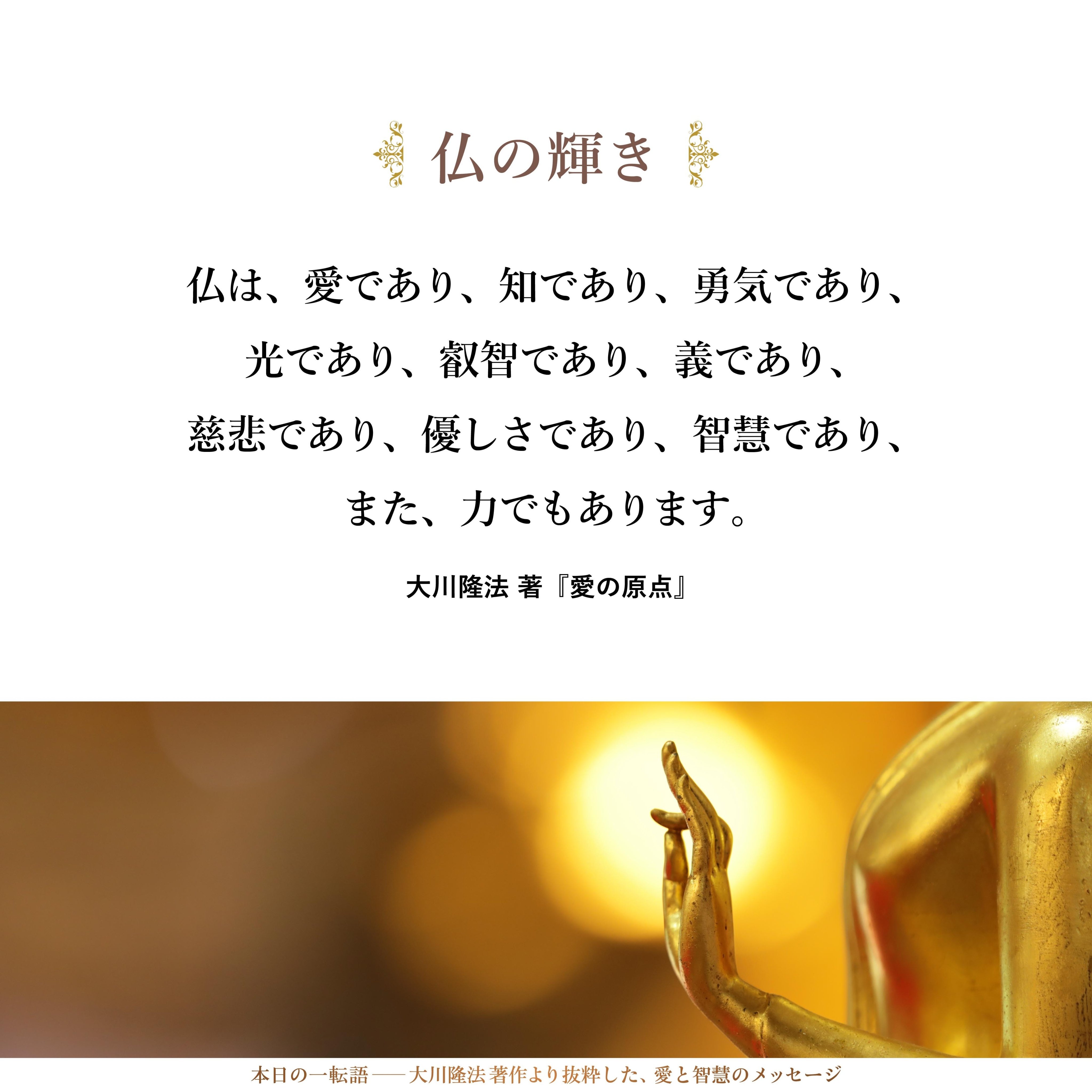 大川隆法【公式】本日の一転語～Words of Wisdom～ on X: 
