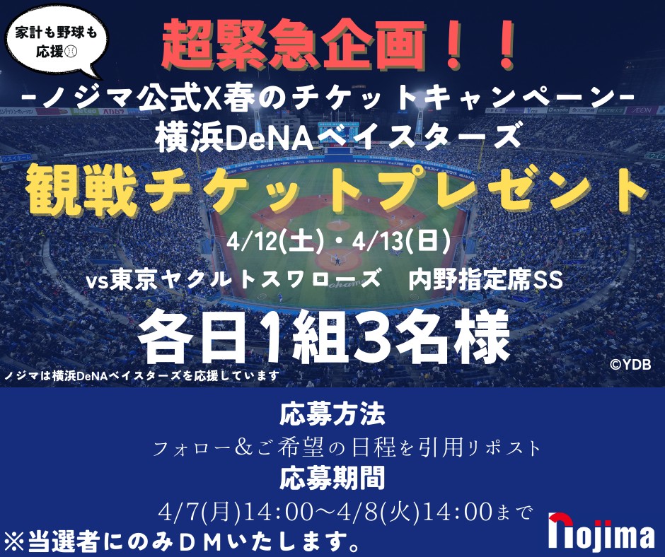 ／
⚾超緊急企画⚾
#横浜DeNAベイスターズ 
観戦チケットプレゼントCP🎉
＼

⚠️1日で終わります⚠️
超短期だから見つけたアナタはチャンス✨
【応募方法】
①当アカウントをフォロー
②希望する日程を引用リポスト
【キャンペーン期間】
2025年4月8日(火)14:00まで
#baystars #ハマスタ
🔽詳細はコチラ