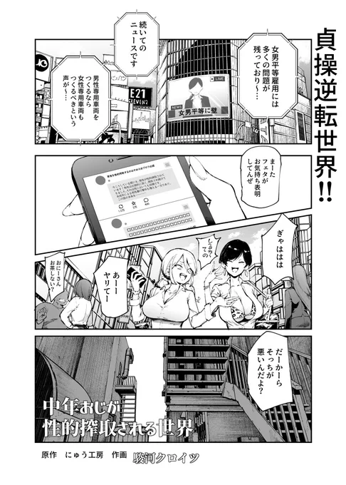 にゅう工房が送る『貞操逆転世界』R18マンガ
『中年おじが性的搾取される世界』

原作:にゅう工房
作画:駿河クロイツ先生

鋭意制作中です!
よろしくお願いいたします!! 