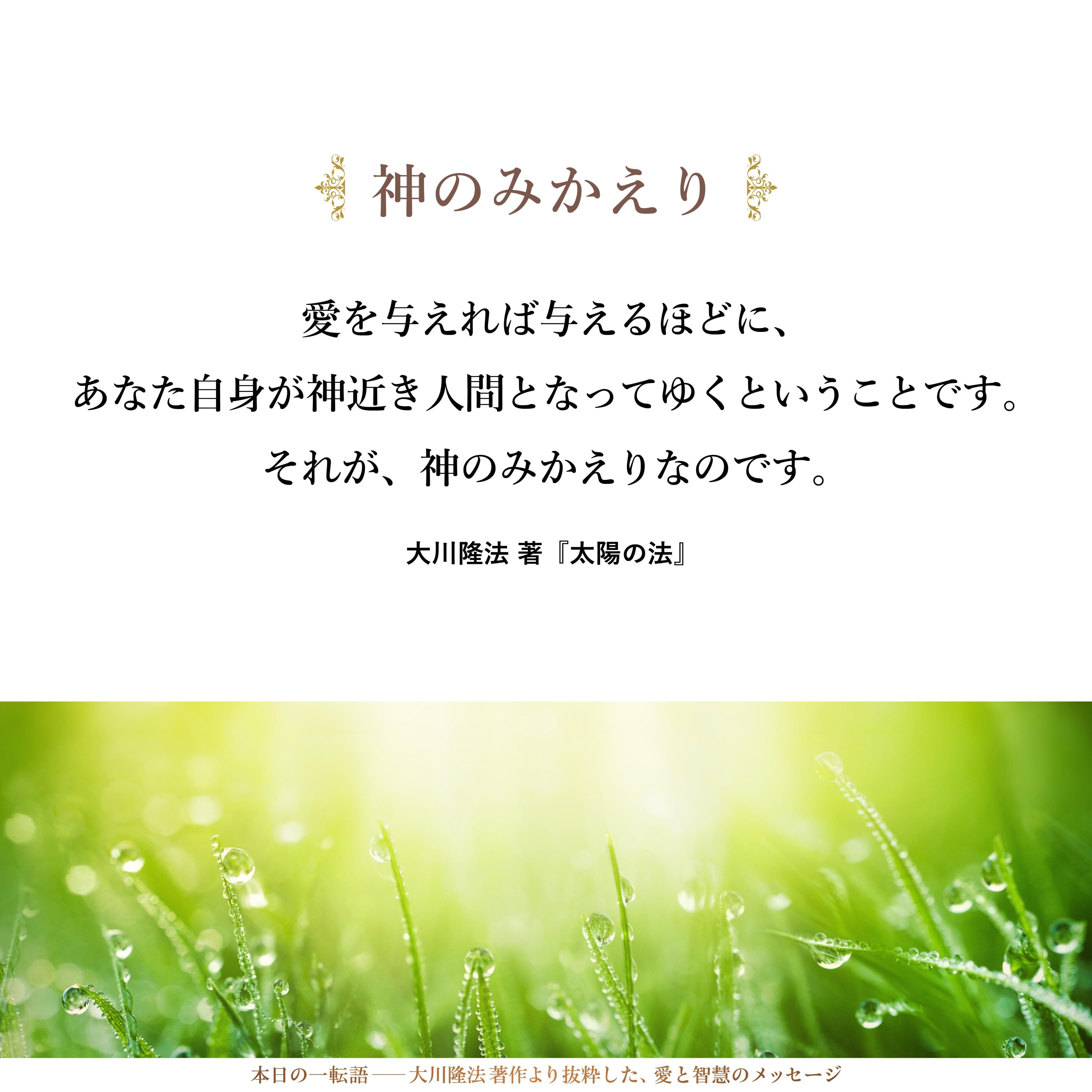 大川隆法【公式】本日の一転語~Words of Wisdom~ (@hs_word) / X 大川隆法【公式】本日の一転語~Words of Wisdom~ (@hs_word) / X