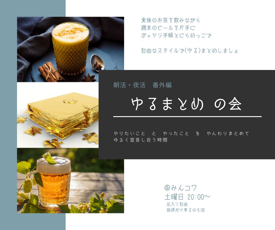 Ellie_coach's tweet photo. 土曜の夜は #ゆるまとめの会
些細でも表彰ものでもやれたこと
日常でもおとぎ話でも心がやりたいこと
身体中の緊張を解いて想いを馳せる
仕事だからで「やりたい」を決めて気持ちを自分で止めてしまわないように
想像を膨らませるのは楽しい
毎土曜 8時〜 #みんコワ にて無料開催

#CoachingWithEllie https://t.co/8MepvD9MPo