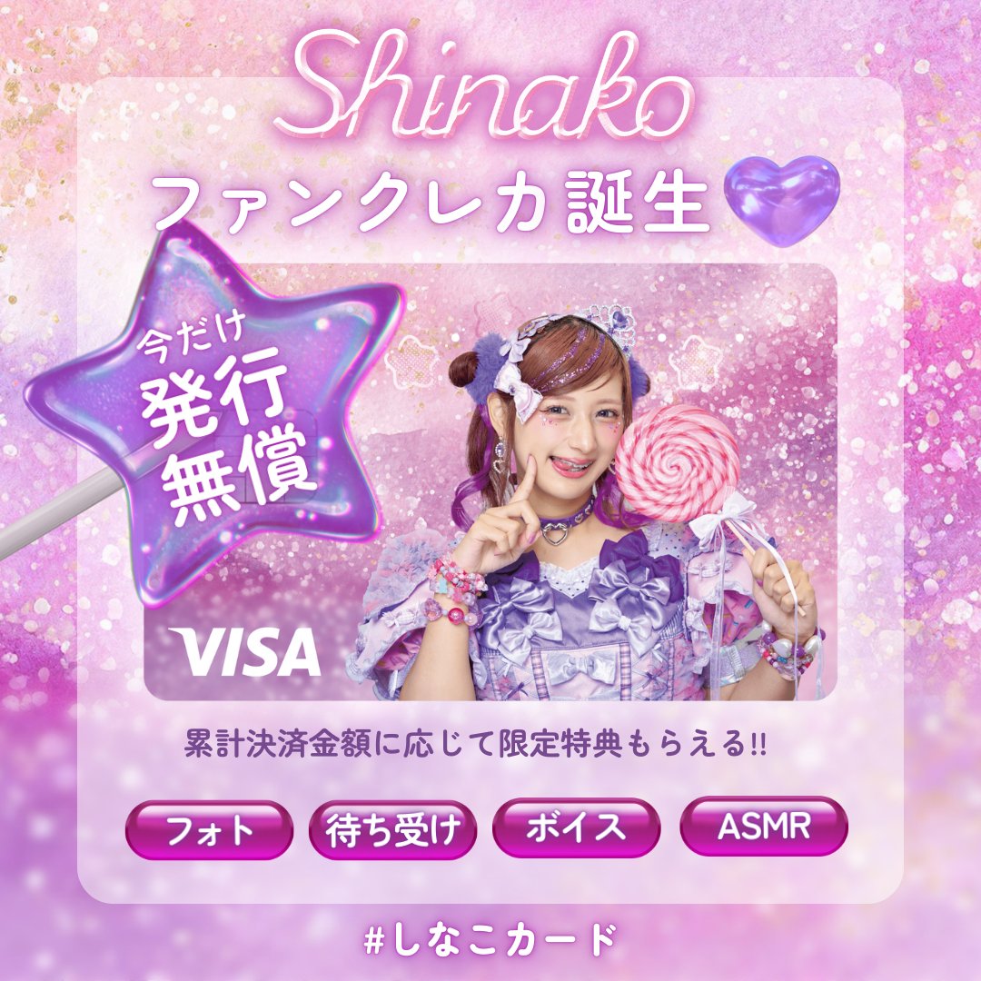 ⊹⁺‧┈┈┈┈┈┈┈┈‧⁺ ⊹˚. #しなこ 公式VISAカード誕生