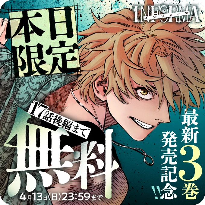 /
本日限定📣
\

最新3巻発売記念❗
『#インフォーマ』が17話まで無料公開中‼️
シリーズ、ドラマ化の話題作を一気読み❗

さっそく読む👀
↓↓↓
https://t.co/UzSVCbg3RN

#マンガワン 