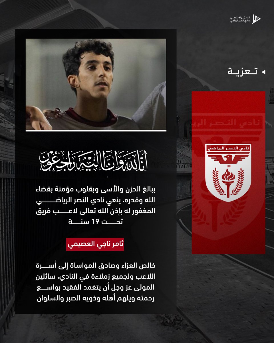 " إِنَّا لِلّهِ وَإِنَّـا إِلَيْهِ رَاجِعونَ "

ببالغ الحزن والأسى وبقلوب مؤمنة بقضاء الله وقدره، ينعي نادي النصر الرياضي المغفور له بإذن الله تعالى لاعب فريق تحت 19 سنة ثامر ناجي العصيمي.