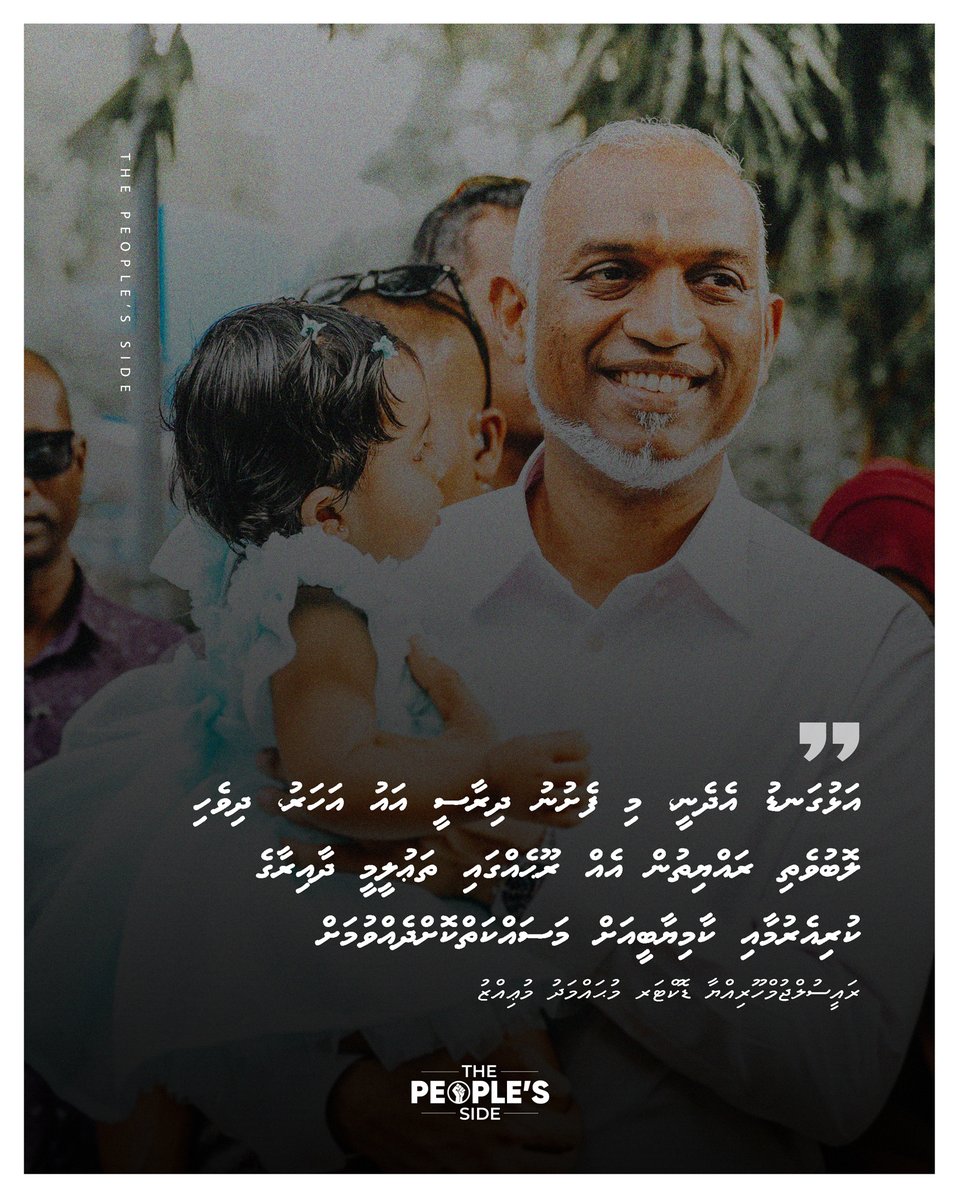 peoplesidemv's tweet photo. އަޅުގަނޑު އެދެނީ، މި ފެށުނު ދިރާސީ އައު އަހަރު، ދިވެހި ލޮބުވެތި ރައްޔިތުން އެއް ރޫޙެއްގައި ތަޢުލީމީ ދާ��ިރާގެ ކުރިއެރުމާއި ކާމިޔާބީއަށް މަސައްކަތްކޮށްދެއްވުމަށް https://t.co/HgeuDekGLY