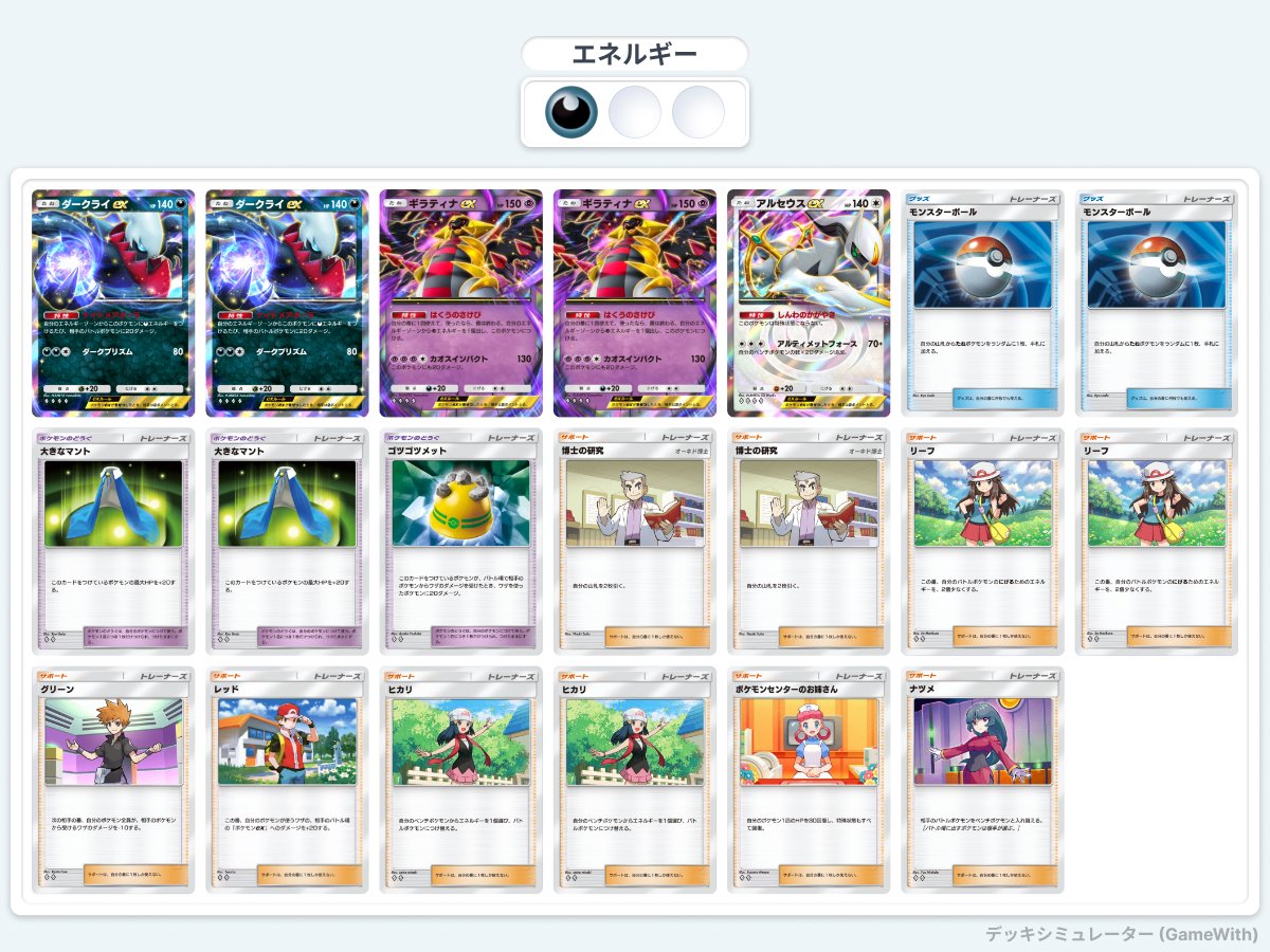現環境Topのダークライギラティナ！！アルセウスもいてヒカリを採用しているので最悪手札が事故っていてもなんとかなるのでとても強いデッキだと思います！！
#ポケポケ #ポケポケデッキ紹介