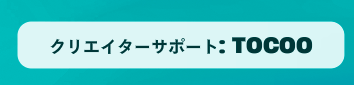 カスタム権限・クリエイターサポート取得しました！！✨
僕のクリエイターサポート【TOCOO】お願いします！😙