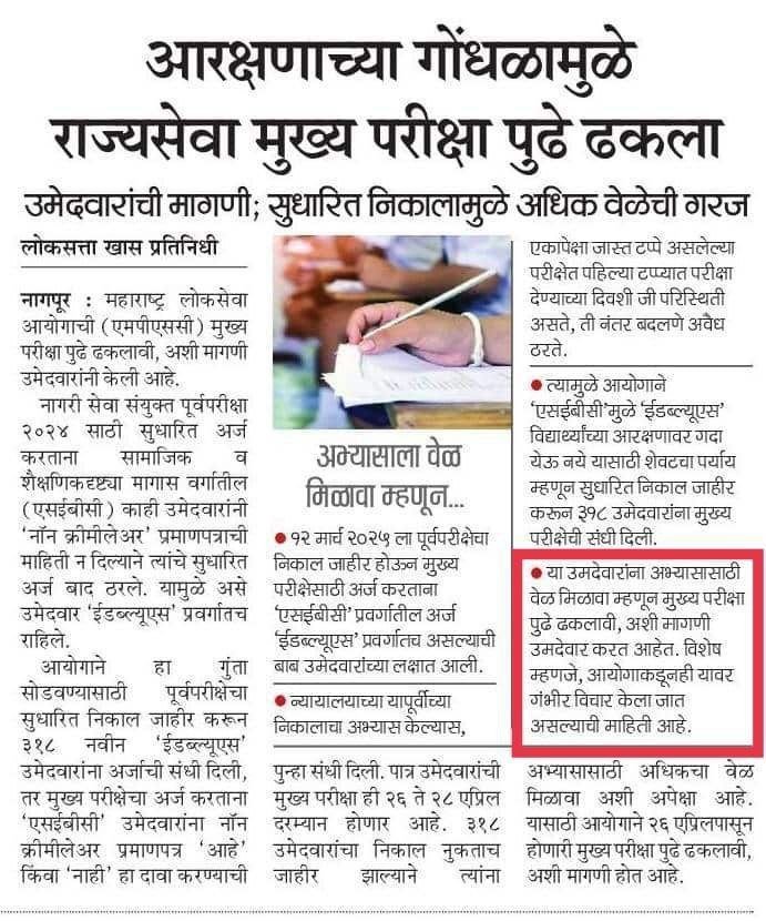 सुधारित निकाल लागल्या नंतर मुख्य परीक्षेसाठी खूप कमी कालावधी मिळालाय, हा पात्र झालेल्या नवीन उमेदवारांवर अन्याय आहे. तरी <a href="/mpsc_office/">Maharashtra Public Service Commission</a> आपणास विनंती आहे की मुख्य परीक्षा काही दिवस पोस्टपोन करावी, म्हणजे पात्र नवीन मुलांना अभ्यास करण्यासाठी पुरेसा कालावधी मिळेल. <a href="/Drsuvarnas/">Dr Suvarna S Kharat</a>