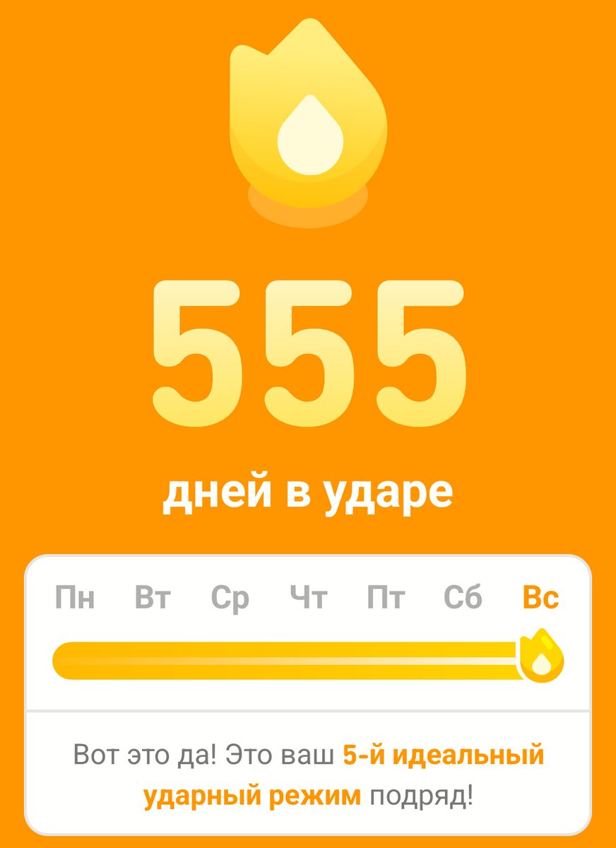 caxek's tweet photo. Красивое 
(Хоть и не 5-ая неделя подряд, а где-то 12-ая, просто дуалингво не считает дальше) https://t.co/P8agdtqVSs