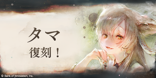 【魔女の復刻！】
「タマ」のピックアップガチャが復刻！

▼開催期間
2025/4/7 14:30 ~ 2025/4/22 14:29(UTC+9)

※詳細はゲーム内のお知らせをご確認ください

#メメントモリ