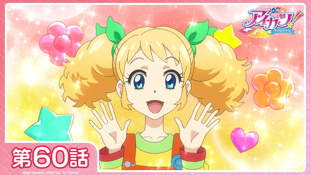 アイカツ！シリーズ アニメ公式 on X: 