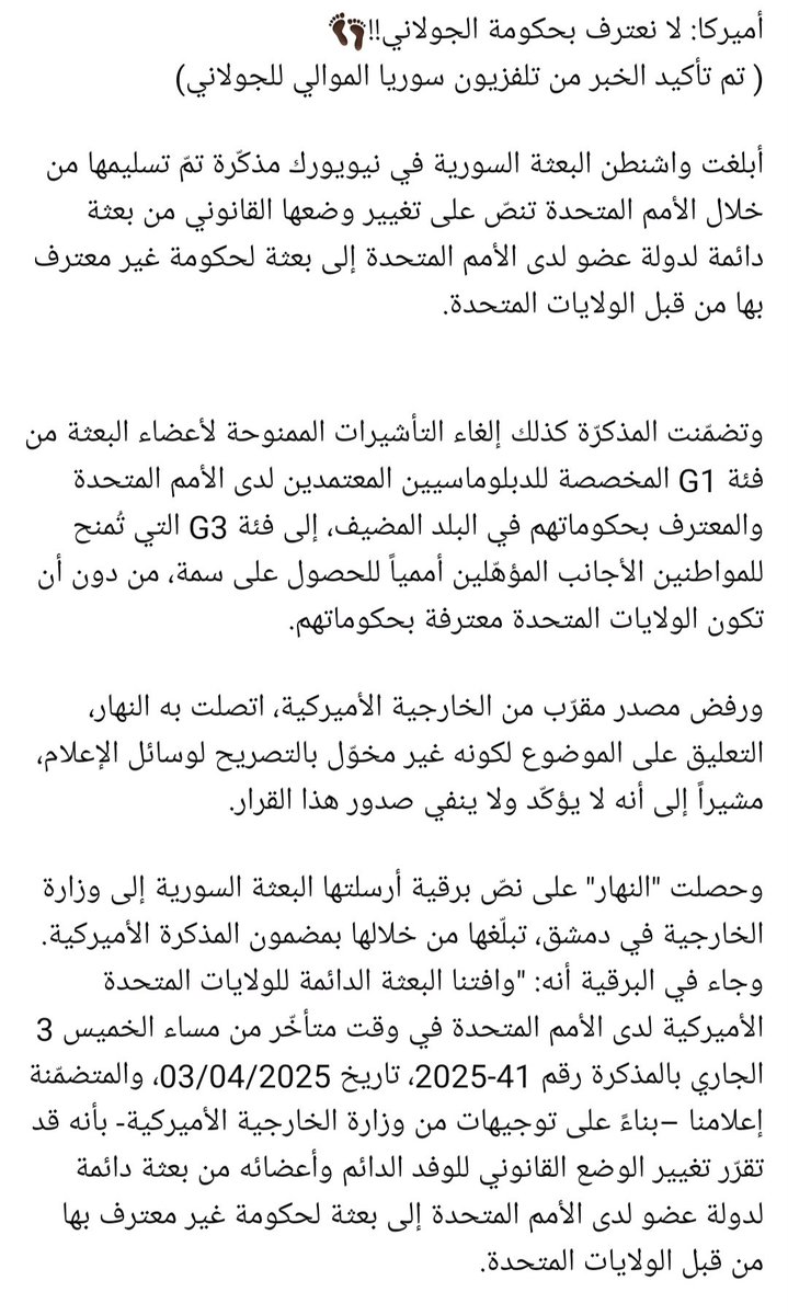 Sos57735Sos's tweet photo. #عاجل  
أميركا: لا نعترف بحكومة الجولاني

أبلغت واشنطن البعثة السورية في نيويورك مذكّرة تمّ تسليمها من خلال الأمم المتحدة تنصّ على تغيير وضعها القانوني من بعثة دائمة لدولة عضو لدى الأمم المتحدة إلى بعثة لحكومة غير معترف بها من قبل الولايات المتحدة. https://t.co/NiiZE2Mfns https://t.co/SrnJJtknKn
