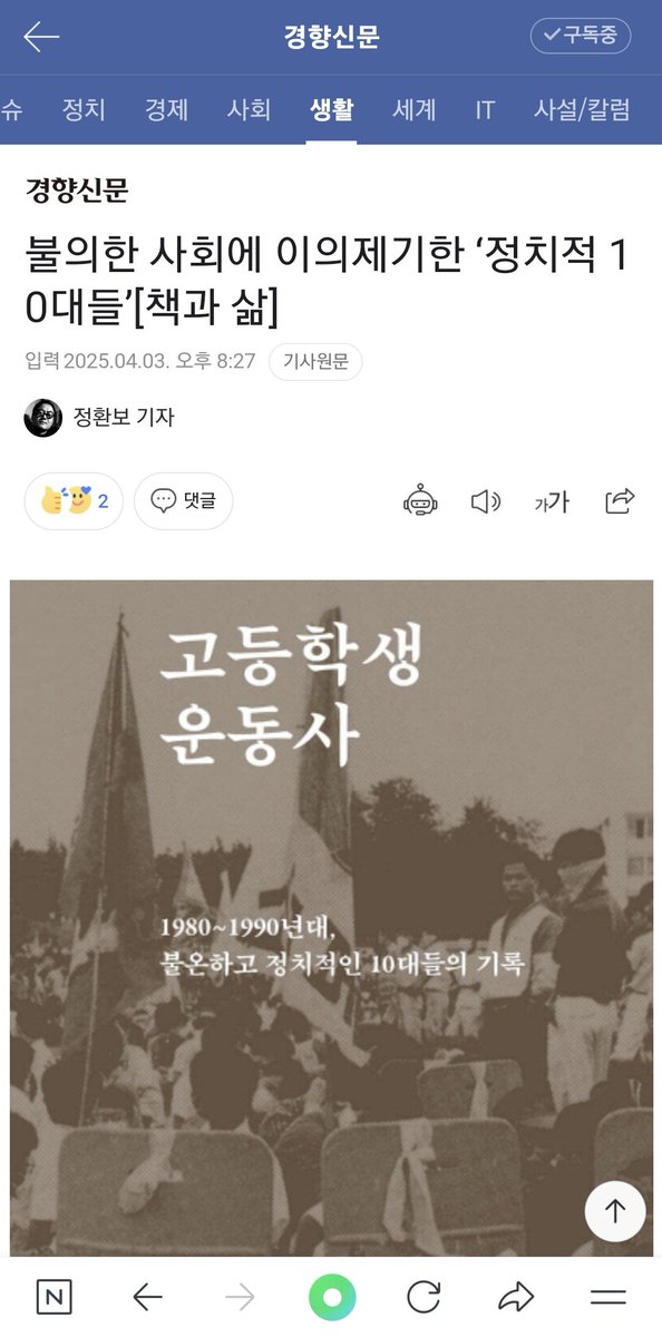 tobesickwell's tweet image. [경향신문]책과삶: 불의한 사회에 이의제기한 ‘정치적 10대들’ 
&amp;lt;폭삭속았수다&amp;gt; 애순이 급장 투표 1등을 하지만 담임은 부잣집 아이에게 급장을 맡긴다. &amp;lt;고등학생운동사&amp;gt;에 비슷한 이야기가 나온다.
불의한 사회는 역설적으로 학생을 정의롭게 만들었다. khan.co.kr/article/202504…