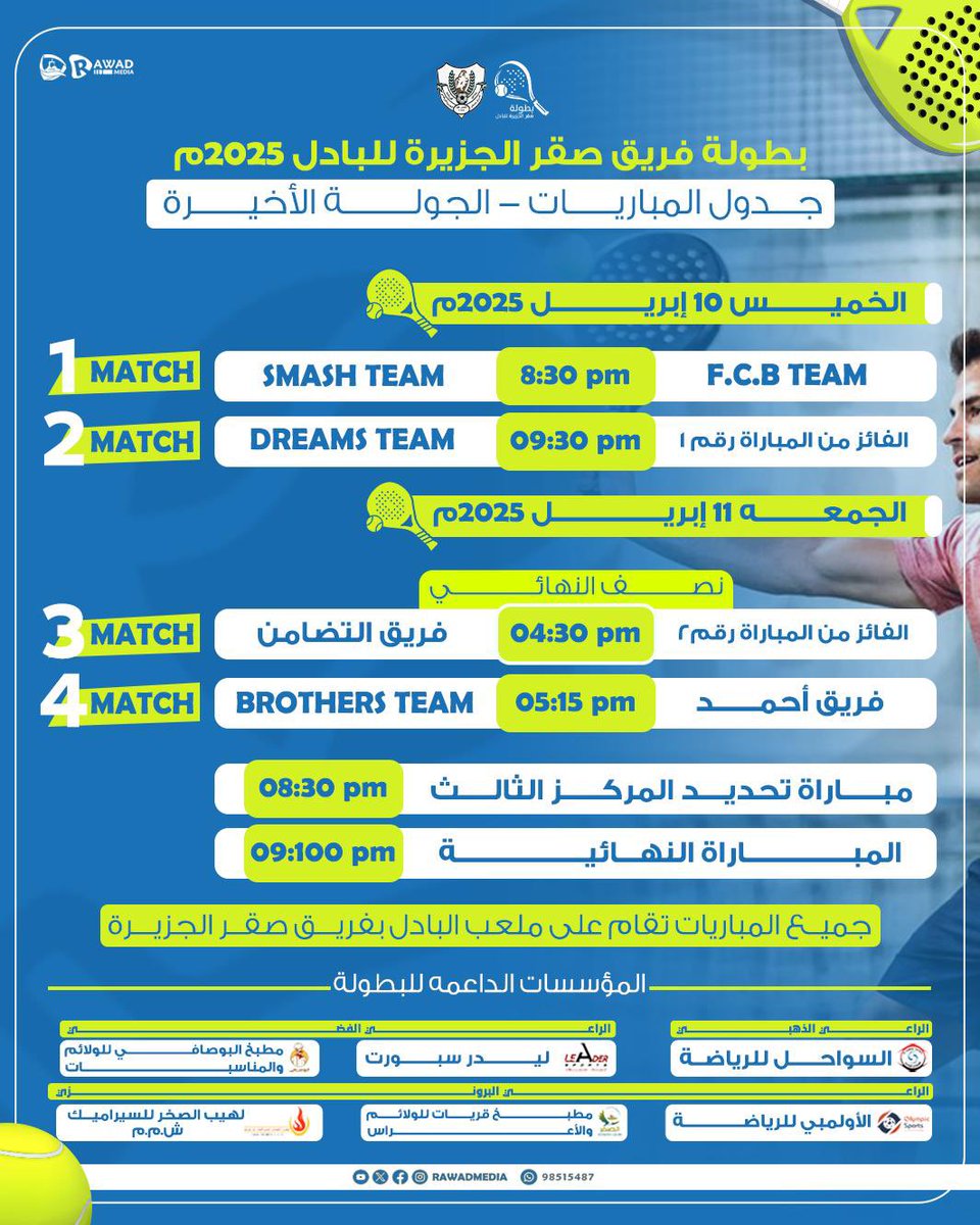 الخميس المقبل..انطلاق منافسات الجولة الأخيره من بطولة فريق صقر الجزيرة الأولى للبادل ٢٠٢٥م…🏓🔥📢

#رواد_ميديا