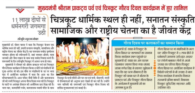 JansamparkMP's tweet image. चित्रकूट गौरव दिवस कार्यक्रम 
11 लाख दीपों से धर्मनगरी जगमगा उठी

चित्रकूट धार्मिक स्थल ही नहीं, सनातन संस्कृति सामाजिक और राष्ट्रीय चेतना का है जीवंत केन्द्र

@DrMohanYadav51 @CMMadhyaPradesh
@TrustsReligious

#CMMadhyaPradesh #CMMadhyaPradesh #satna #JansamparkMP