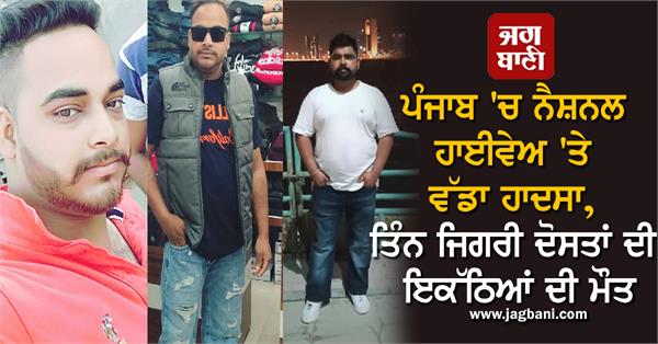 JagbaniOnline's tweet photo. ਪੰਜਾਬ 'ਚ ਨੈਸ਼ਨਲ ਹਾਈਵੇਅ 'ਤੇ ਵੱਡਾ ਹਾਦਸਾ, ਤਿੰਨ ਜਿਗਰੀ ਦੋਸਤਾਂ ਦੀ ਇਕੱਠਿਆਂ ਮੌਤ
https://t.co/X4ZKUvKf0L
#National #Highway #Accident #ThreeFriends #Jagbani https://t.co/WUOlVAnhd5