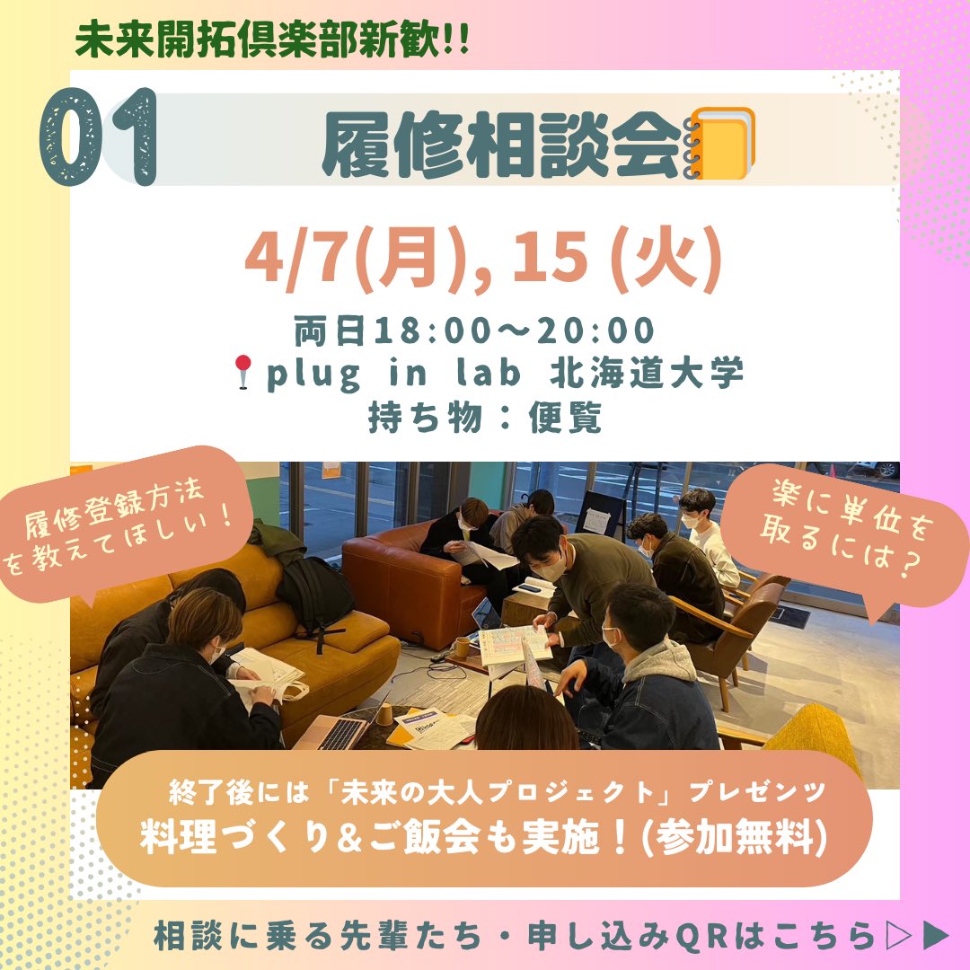 kaitaku_club's tweet photo. 履修相談会を実施します！
✨当日飛び入り参加も大歓迎！
✨途中参加・途中退出OK

【日時】
4/7（月）18:00~20:00
4/15（火）18:00~20:00

【会場】
plugin lab 北海道大学
https://t.co/N6O6NPWTvj

【申込】
https://t.co/0GxjnKCEU2
#春から北大 #北大新歓2025 

👇相談にのる先輩たちは次の投稿に https://t.co/YMUi2lK7m5