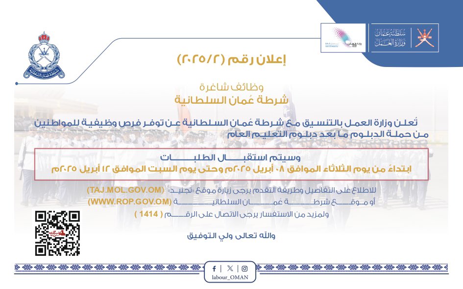 تصميم بخلفية باللون الأبيض والأزرق ونص إعلان تُعلن ‫#وزارة_العمل‬ بالتنسيق مع شرطة عمان السلطانية ‬ عن توفر فرص وظيفية للمواطنين من حملة الدبلوم ما بعد دبلوم التعليم العام ،ابتداءً من يوم الثلاثاء الموافق 8 أبريل 2025م وحتى يوم السبت الموافق 12 أبريل 2025م للاطلاع والتسجيل من خلال الرابط الآتي 🔻 ‏‪bit.ly/3DYKWjn