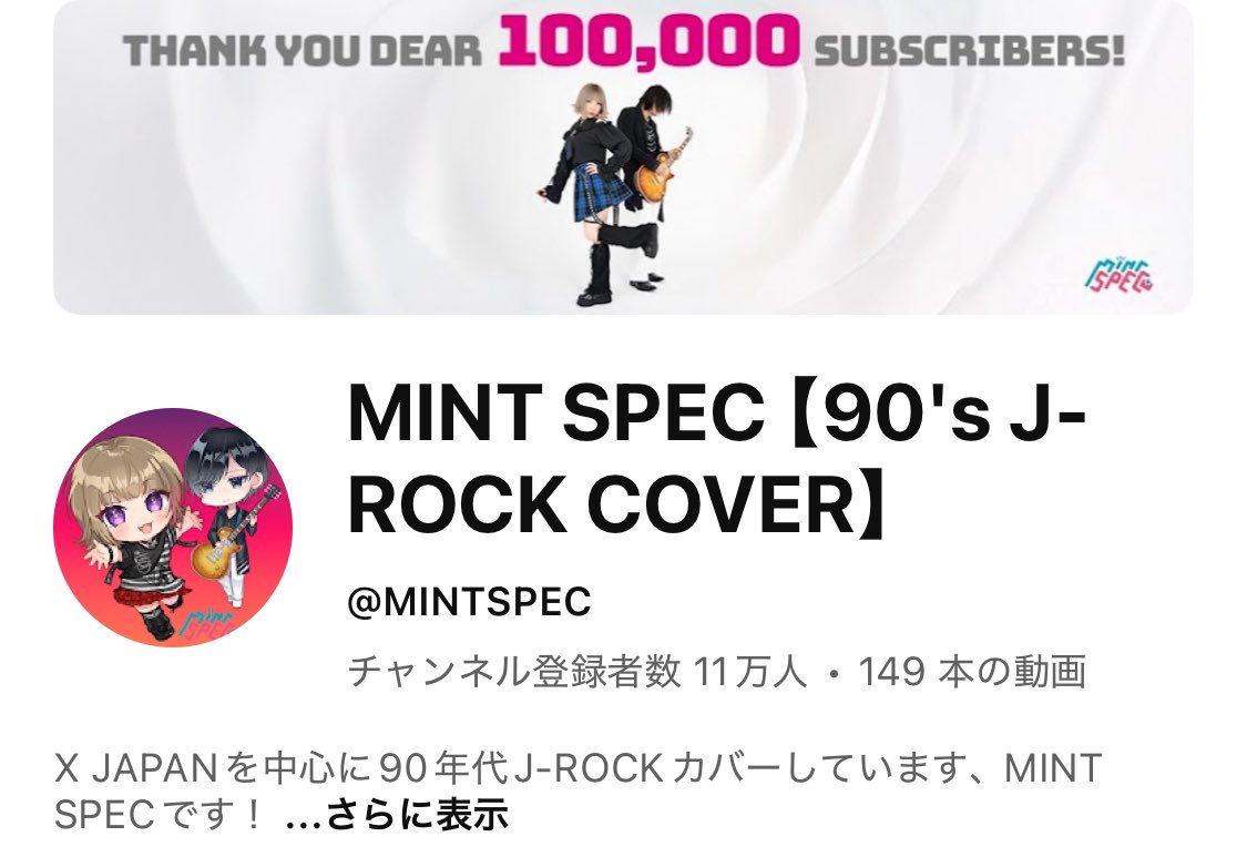 いつも応援ありがとうございます🥳

皆さんの応援のおかげで
【✨チャンネル登録者様11万人✨】
を突破致しました🙌‼️

たくさんの拡散や宣伝も本当にありがとうございます🤗

これからもMINT SPECをどうぞよろしくおねがいします🙇‍♀️💕