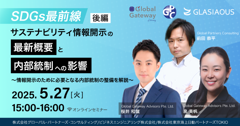 Beng_glasiaous's tweet photo. ／
📢 SDGs最前線：サステナビリティ情報開示の最新概要と内部統制への影響【後編】
＼
🗓️ 2025年5月27日(火) 15:00～16:00
🌐 オンライン開催
情報開示に必要な内部統制整備を解説！
#GLASIAOUS #SDGs #ESG