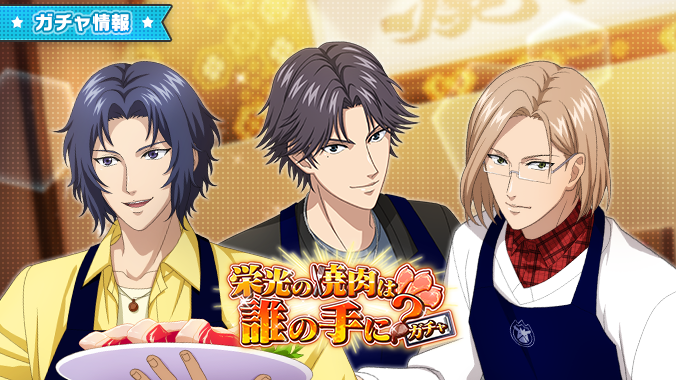 🎾#テニラビ🎾 ✨「栄光の焼肉は誰の手に？ガチャ」開催中✨ ・UR幸村