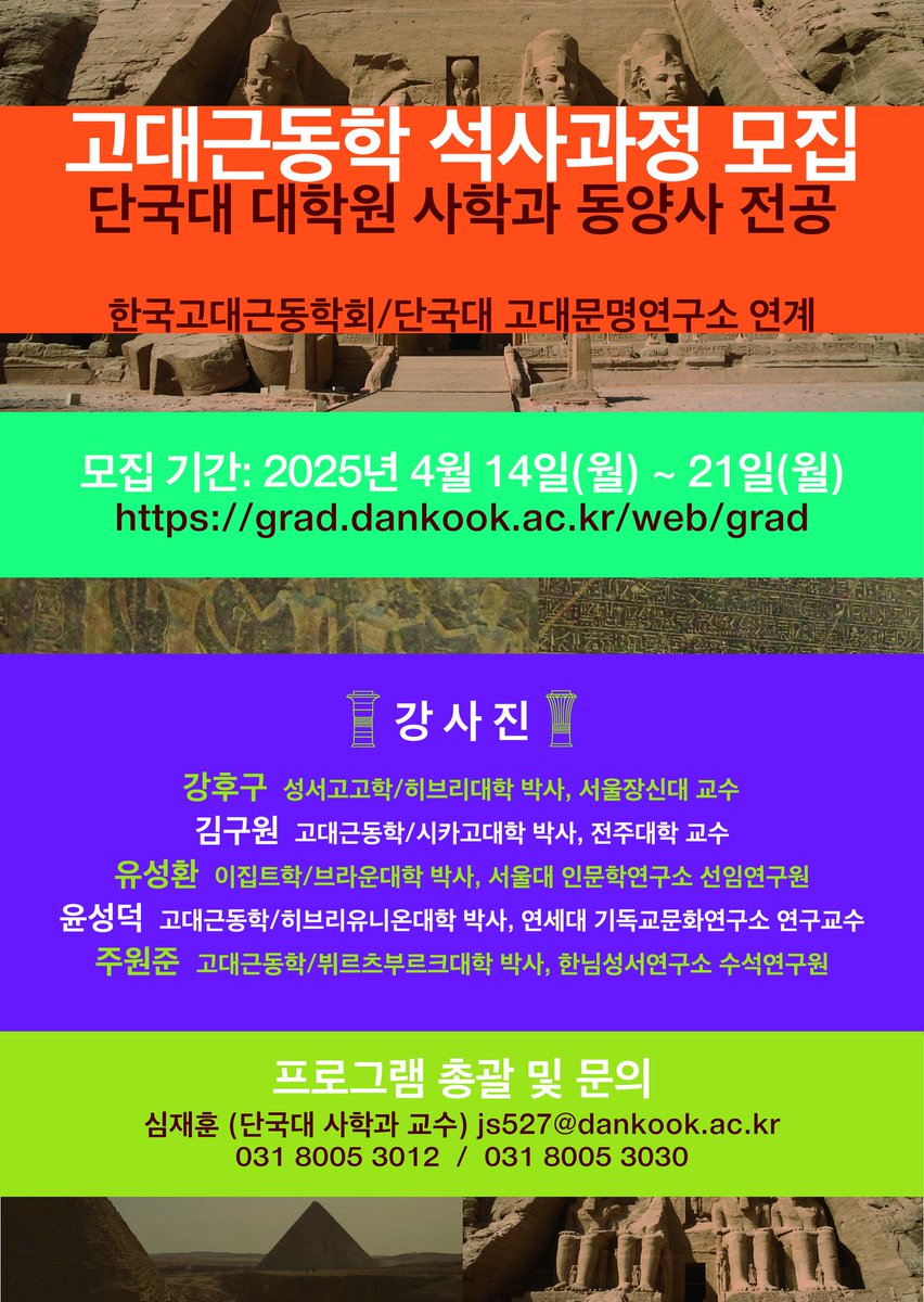 2025년 가을학기 단국대학교 대학원-한국고대근동학회 연계 고대근동학 석사과정 모집 안내