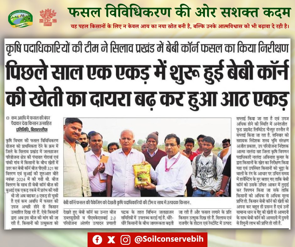 Directorate of Soil Conservation, Govt of Bihar (@soilconservebih) on Twitter photo #नालंदा जिले के सिलाव प्रखंड में जलछाजन परियोजना के तहत नवंबर 2024 में बेबी कॉर्न की खेती 1 एकड़ में शुरू हुई थी। कम समय में बेहतर लाभ के चलते अब यह क्षेत्रफल बढ़कर 8 एकड़ हो गया है। किसानों में इसकी बढ़ती लोकप्रियता कृषि विविधिकरण की दिशा में एक सफल पहल है।
<a href="/Agribih/">Agriculture Department, Govt. of Bihar</a> #नालंदा जिले के सिलाव प्रखंड में जलछाजन परियोजना के तहत नवंबर 2024 में बेबी कॉर्न की खेती 1 एकड़ में शुरू हुई थी। कम समय में बेहतर लाभ के चलते अब यह क्षेत्रफल बढ़कर 8 एकड़ हो गया है। किसानों में इसकी बढ़ती लोकप्रियता कृषि विविधिकरण की दिशा में एक सफल पहल है।
<a href="/Agribih/">Agriculture Department, Govt. of Bihar</a>