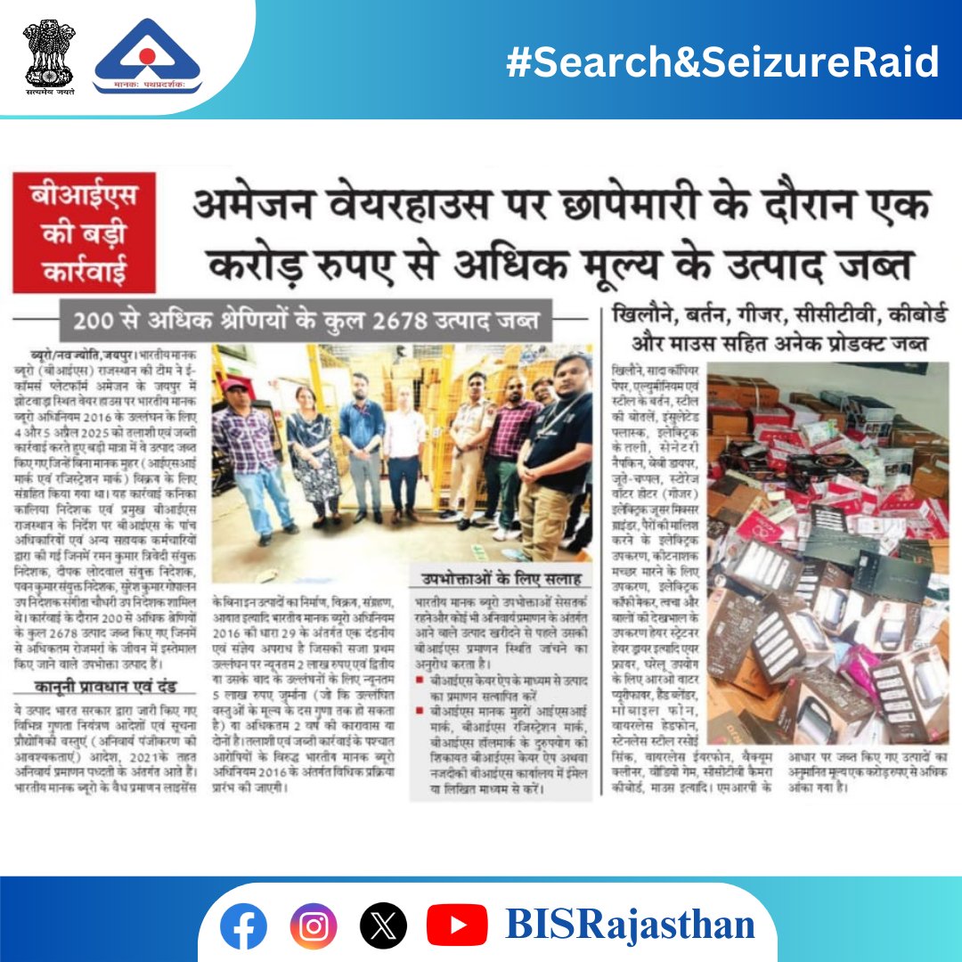 BISRajasthan's tweet image. News coverage of 'Search and Seizure Operation' at Amazon Sellers Pvt Ltd warehouses in Jhotwara, Jaipur by #BISRajasthan on April 4. 1/2

#BISRajasthan #EnforcementRaid #BISRaid #IndianStandards #SafetyFirst #QualityMatter #StandardsMatter #MarksMandatory #EmpoweringConsumers