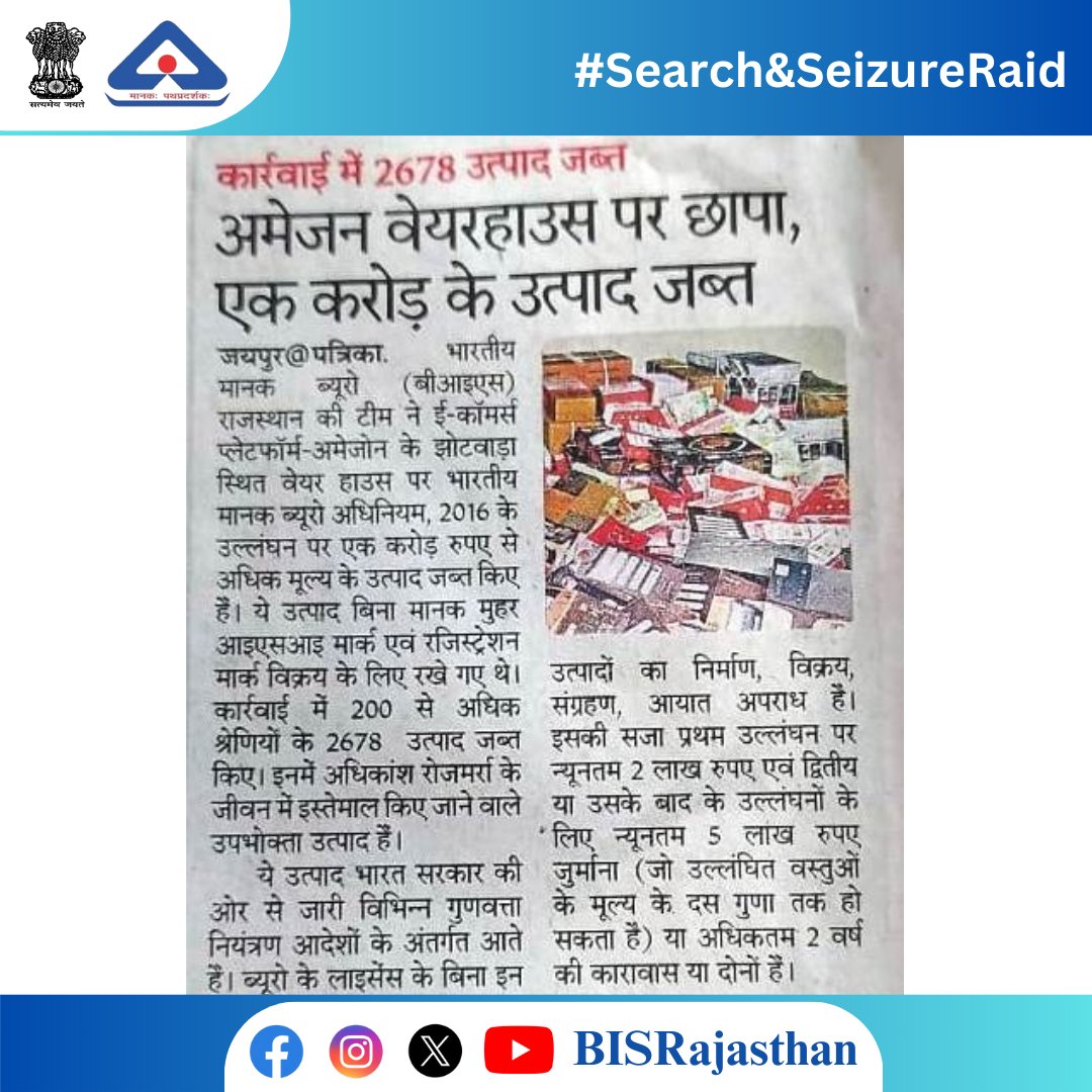 BISRajasthan's tweet image. News coverage of 'Search and Seizure Operation' at Amazon Sellers Pvt Ltd warehouses in Jhotwara, Jaipur by #BISRajasthan on April 4. 1/2

#BISRajasthan #EnforcementRaid #BISRaid #IndianStandards #SafetyFirst #QualityMatter #StandardsMatter #MarksMandatory #EmpoweringConsumers